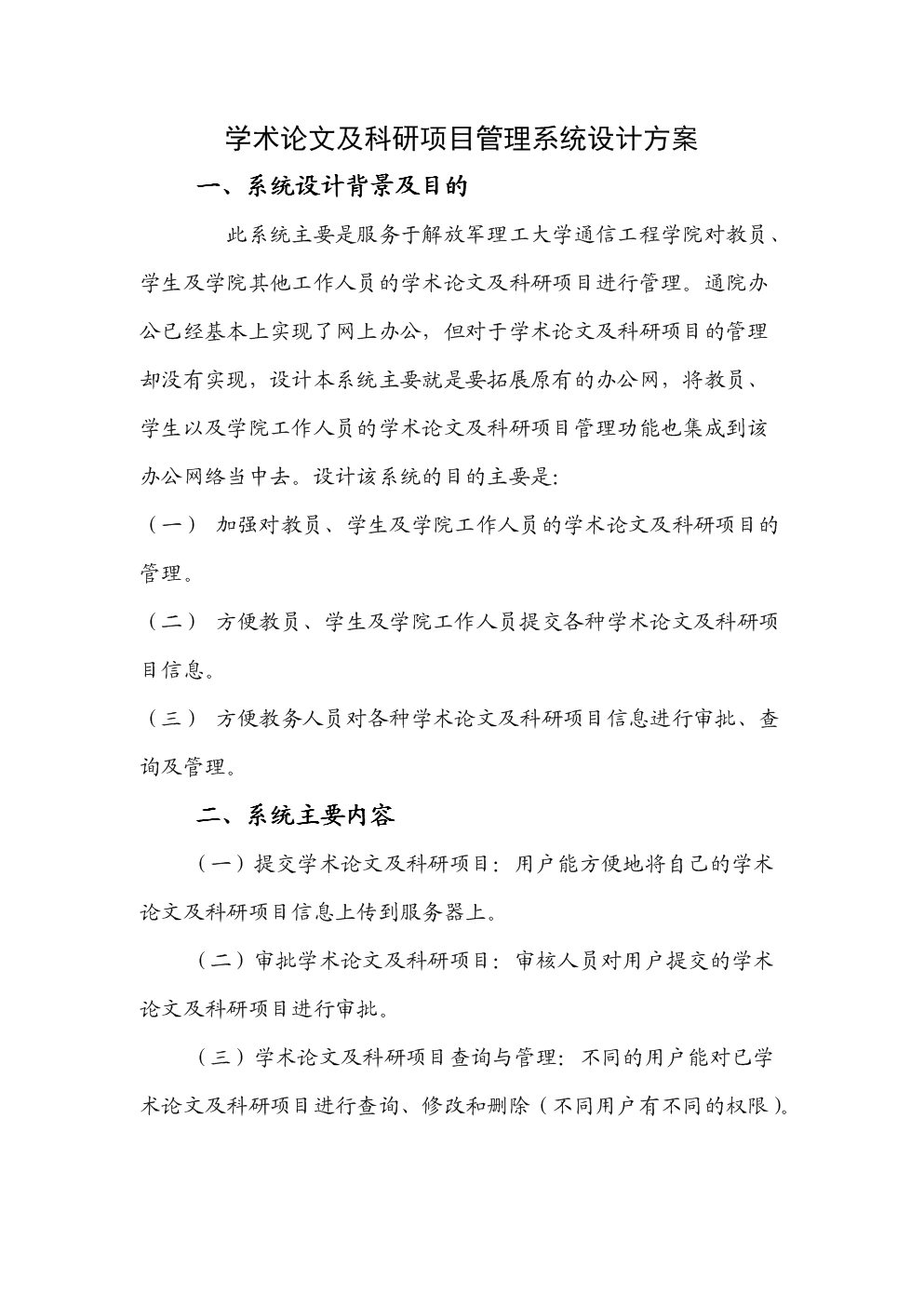 学术论文及科研项目管理系统设计方案.doc