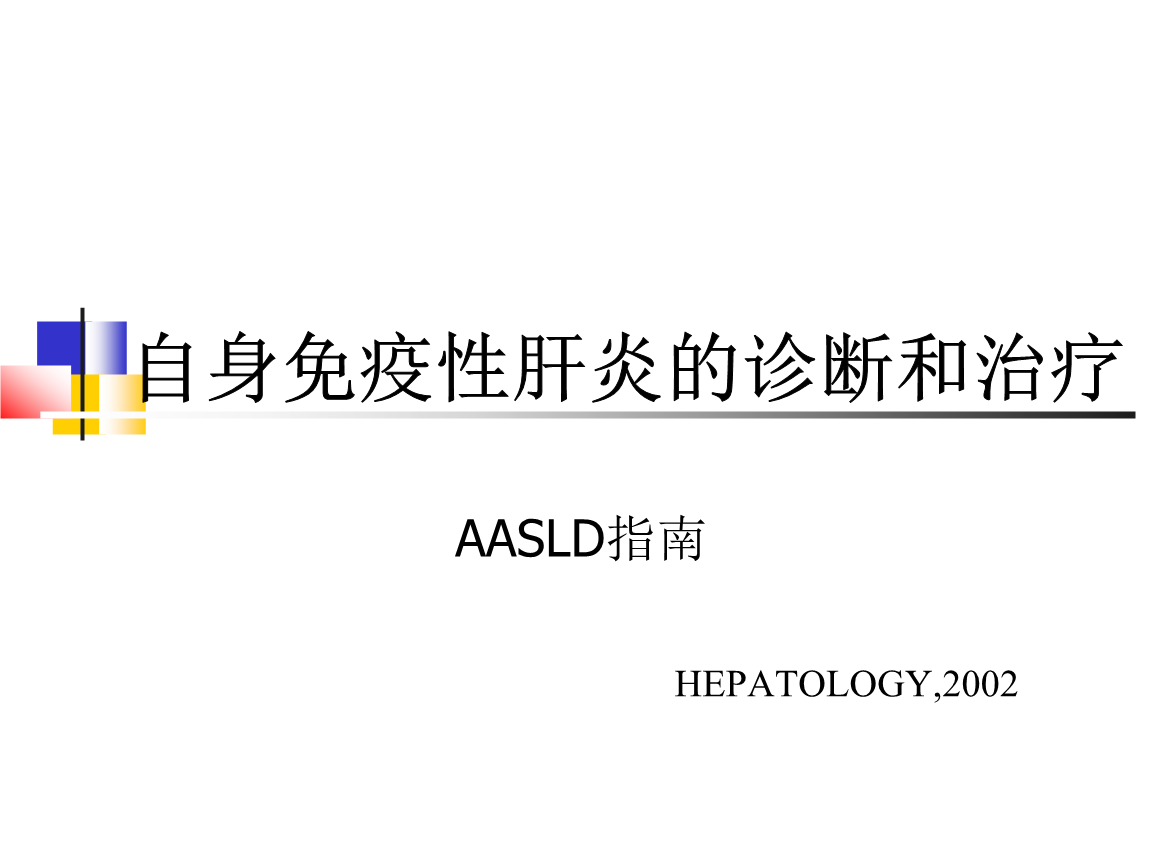 毕业论文自身免疫性肝炎的诊断和治疗课件.ppt