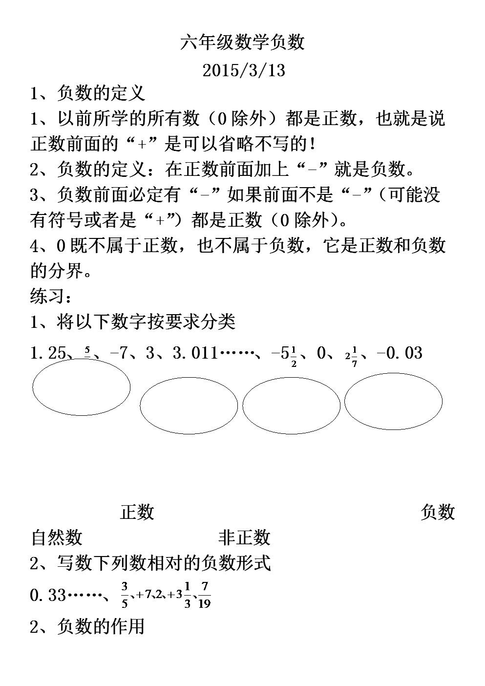 3份人教版六年级数学下册第一单元负数易错知识点汇总和练习题.doc
