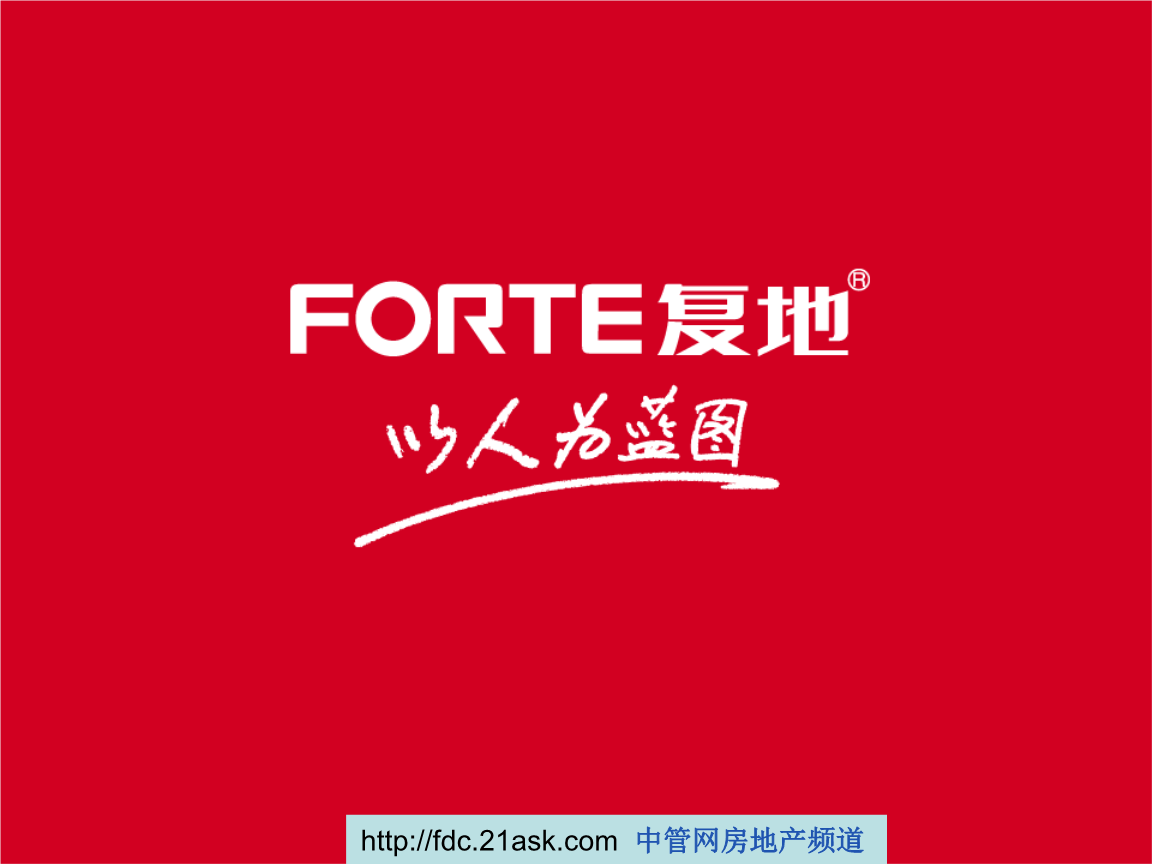 重庆复地公司内部绩管理模式介绍.ppt