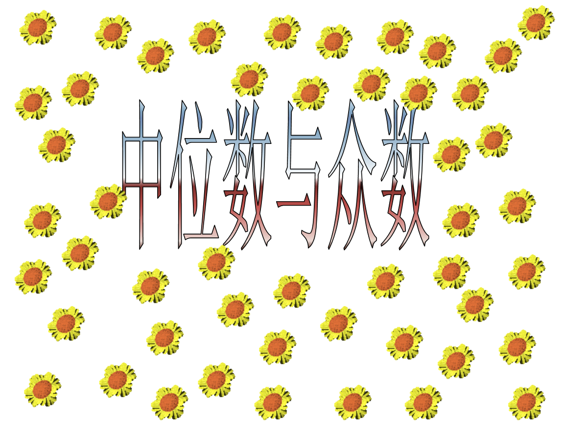 4.3中位数与众位数.ppt