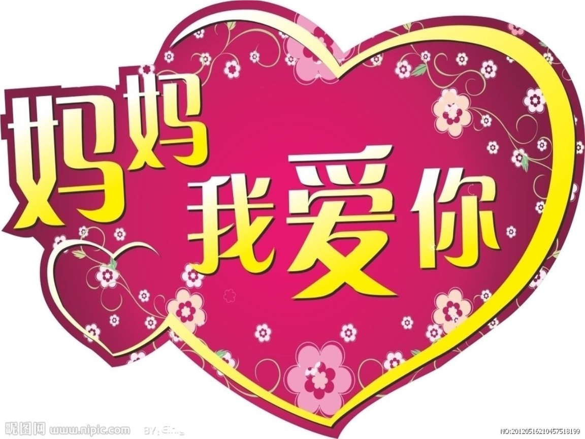 课件妈妈我爱你十分钟队会ppt课件.ppt