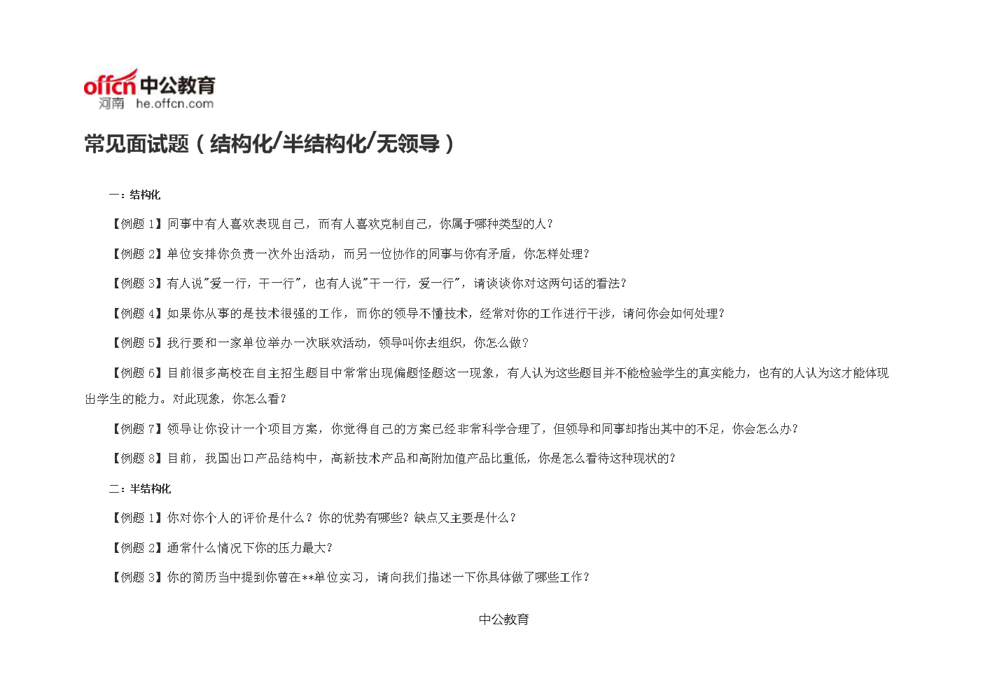 常见面试题(结构化半结构化无领导.doc