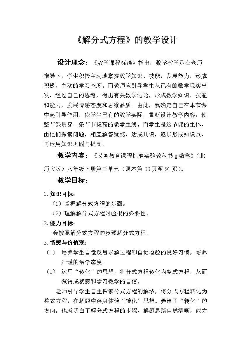 《解分式方程》教学设计.doc