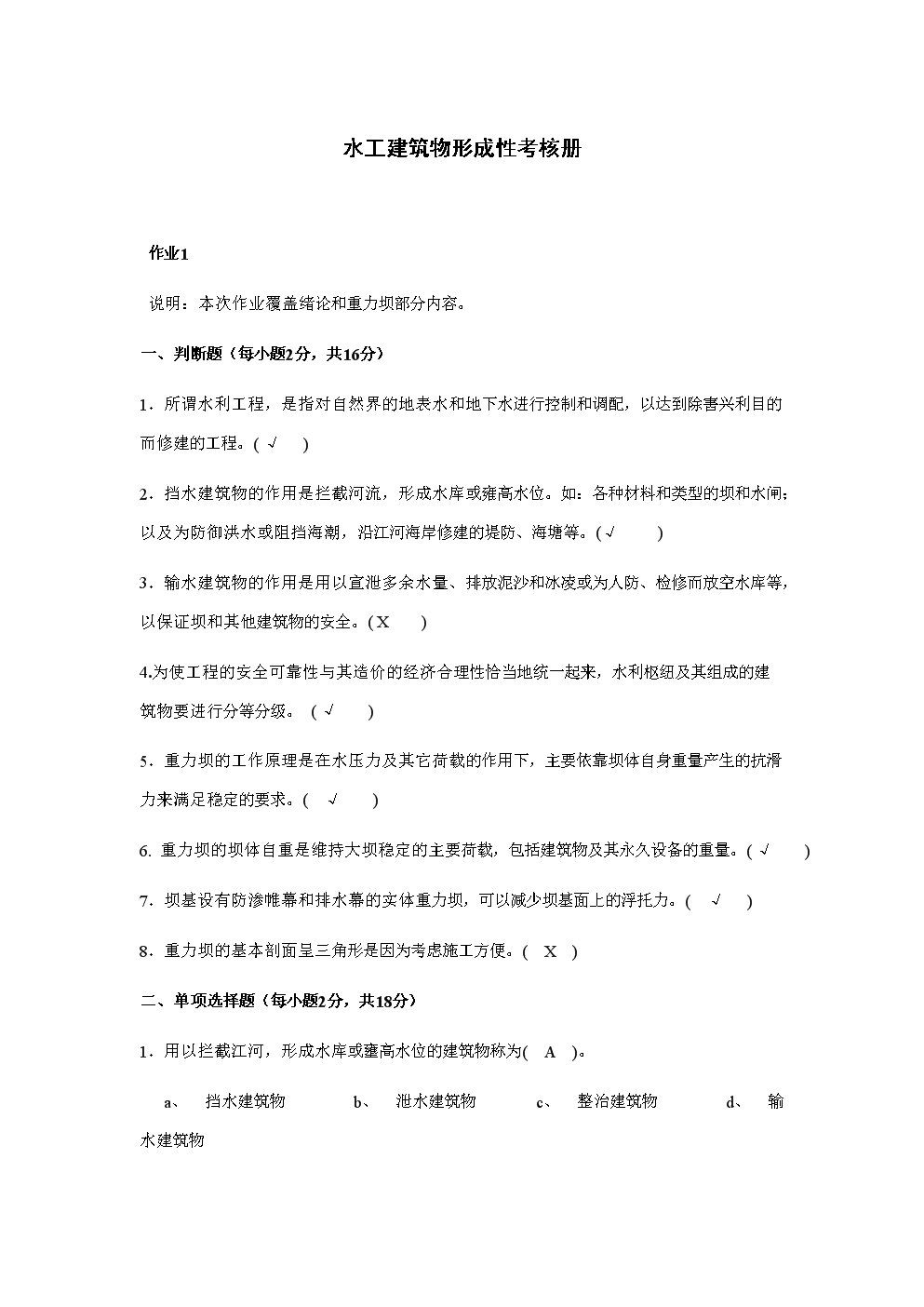 2018年电大水工建筑物形考及答案.doc