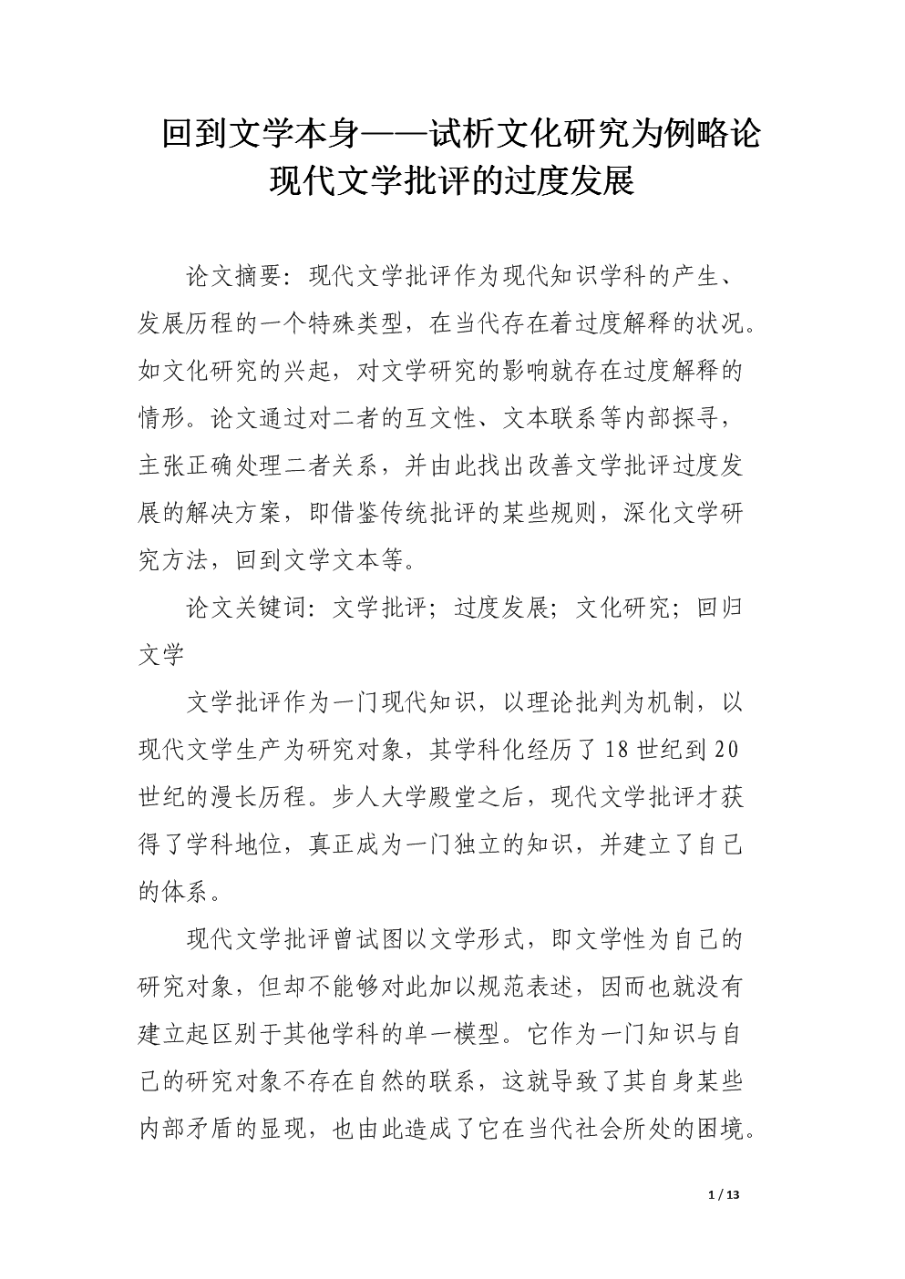 回到文学本身--试析文化研究为例略论现代文学