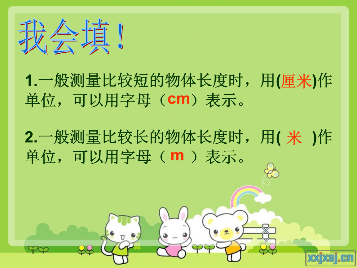 估一估,量一量(2).ppt