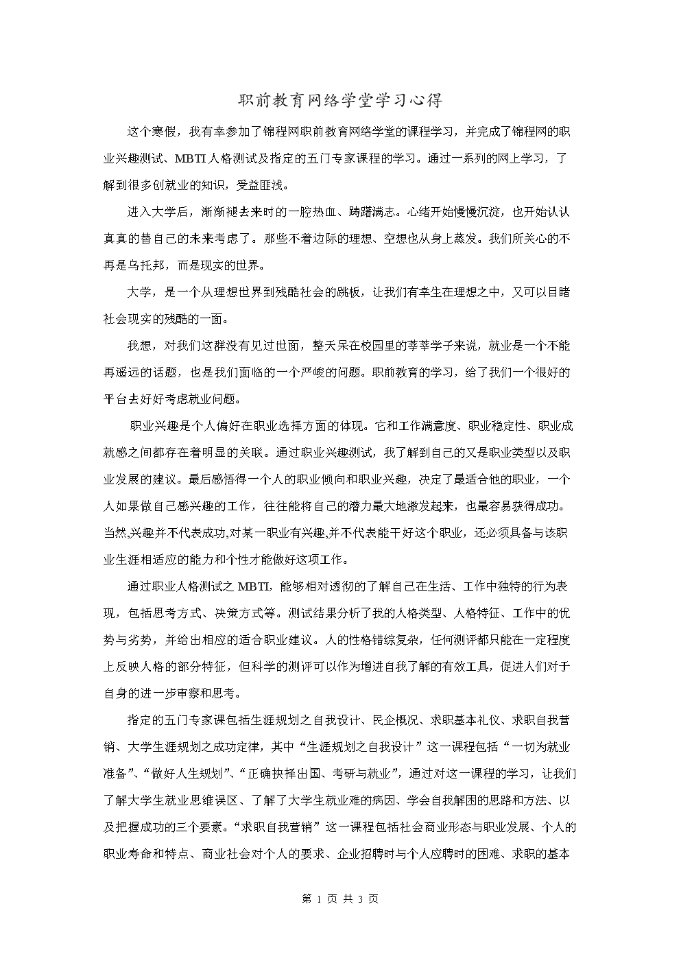 职前教育网络学堂学习心得