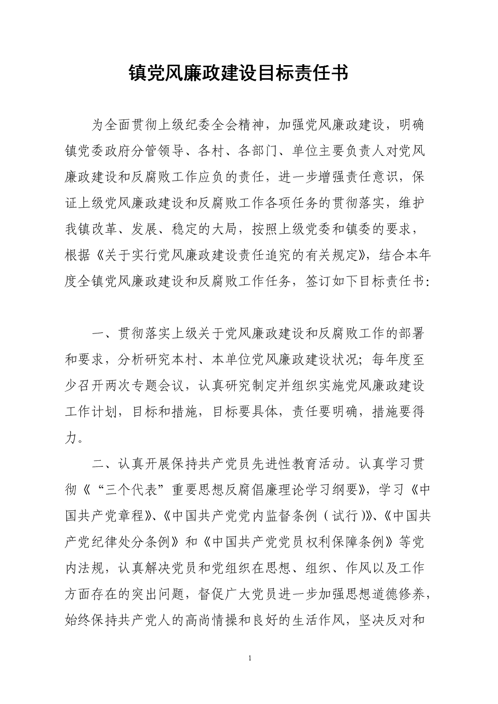 镇党风廉政建设目标责任书2010.doc