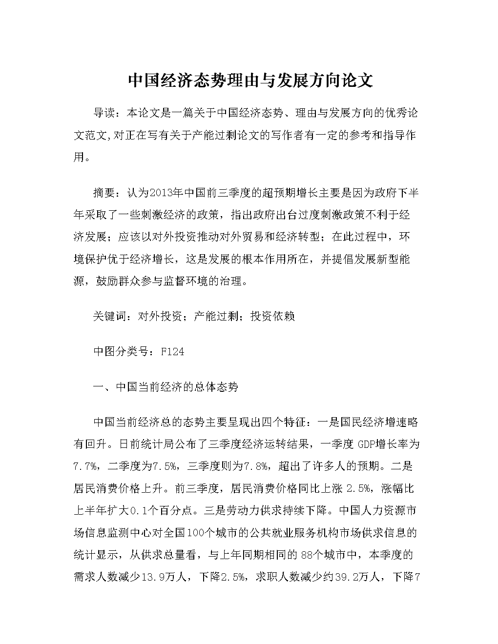 中国经济态势理由与发展方向论文.doc