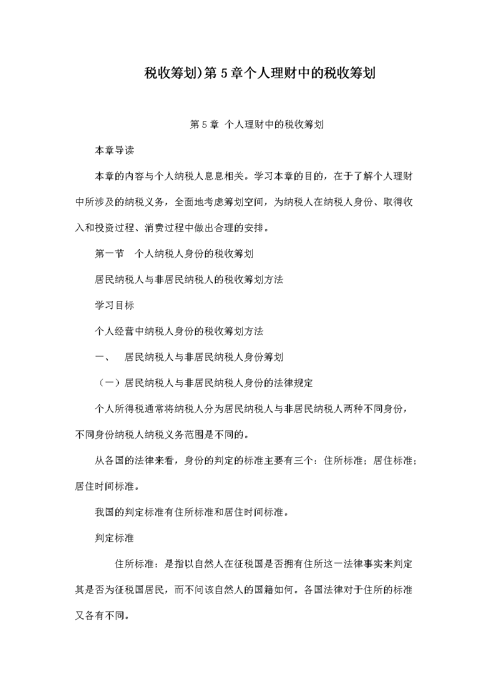 税收筹划第5章个人理财中的税收筹划.doc
