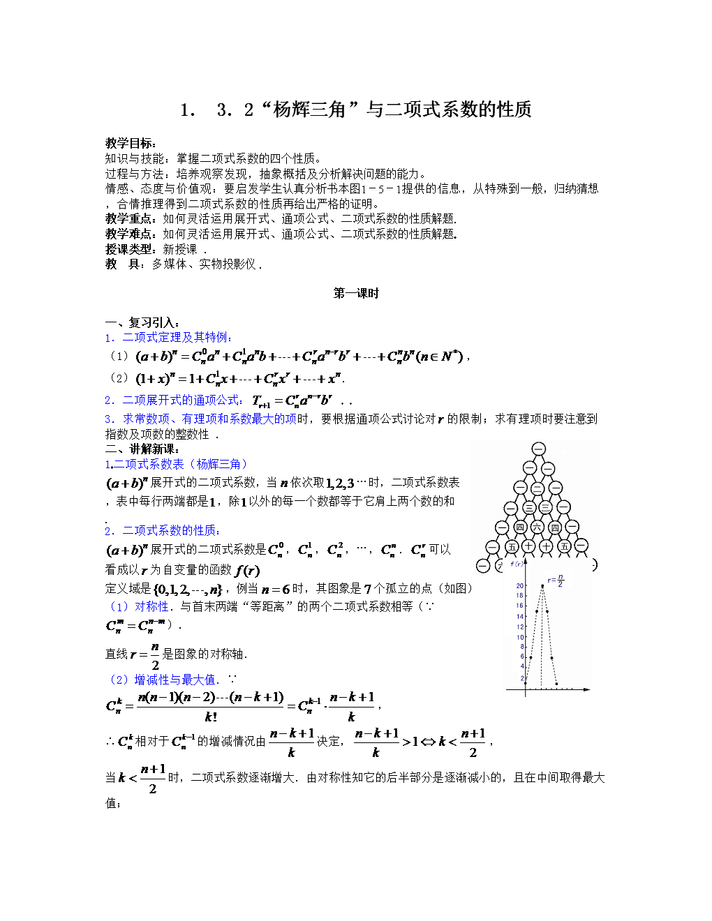 1.3.2杨辉-三角与二项式系数的性质.doc