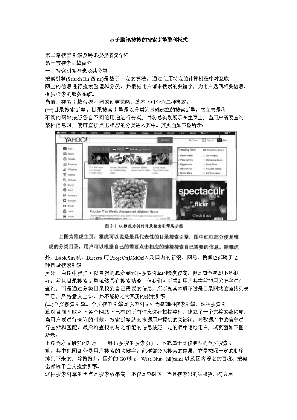 基于腾讯搜搜的搜索引擎盈利模式.doc