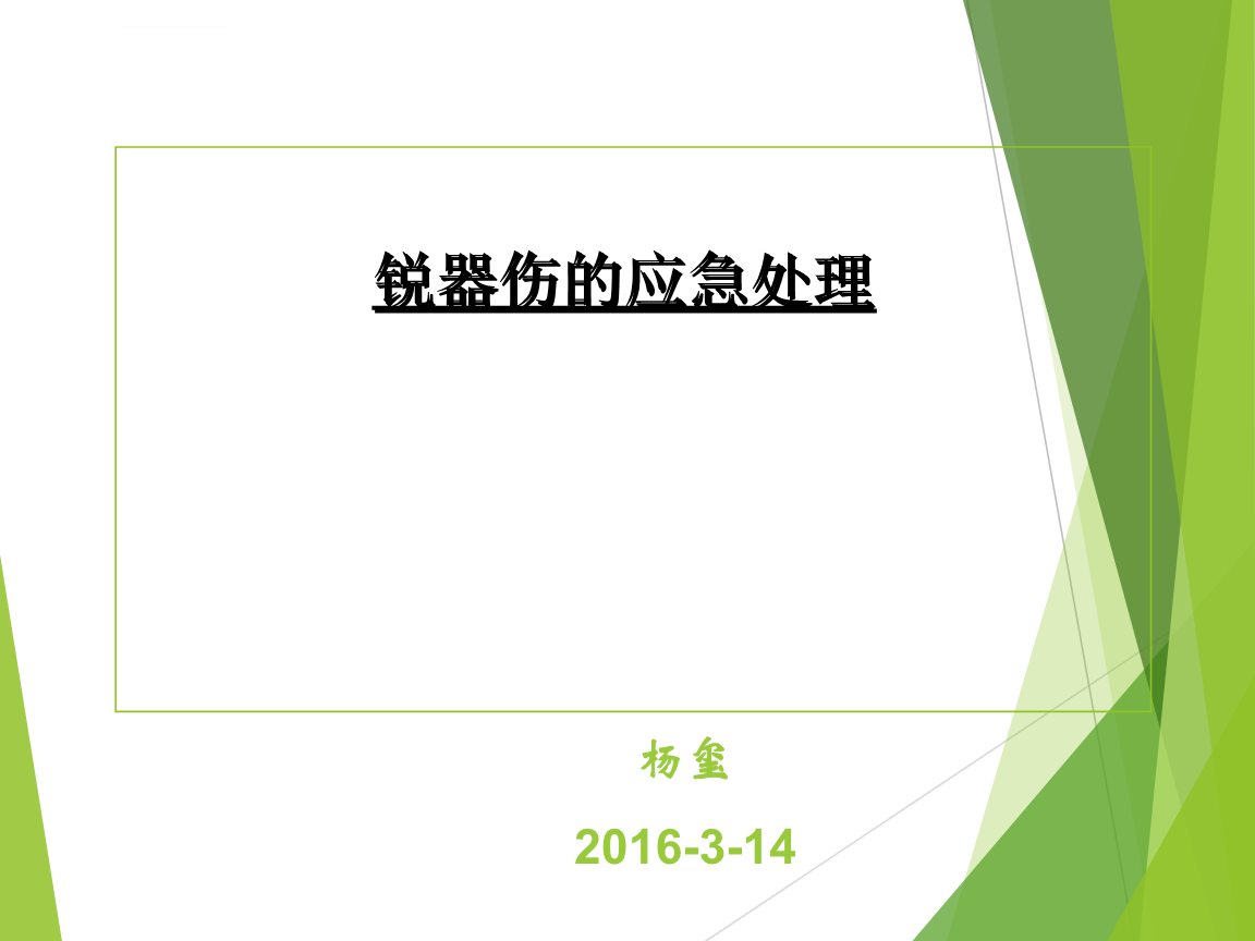 《锐器伤处理流程杨玺课件.ppt》