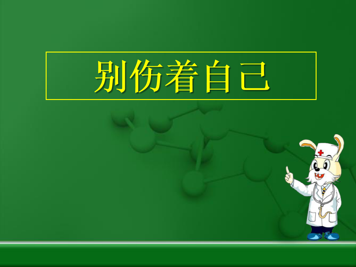 人教版道德与法治一年级上册第11课《别伤着自己》课件.pptx