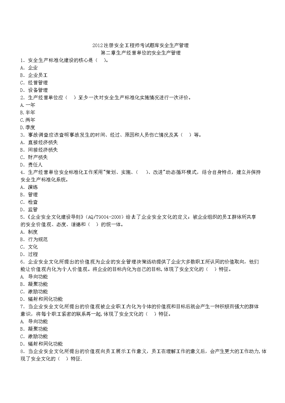 2012注册安全工程师考试题库安全生产管理第