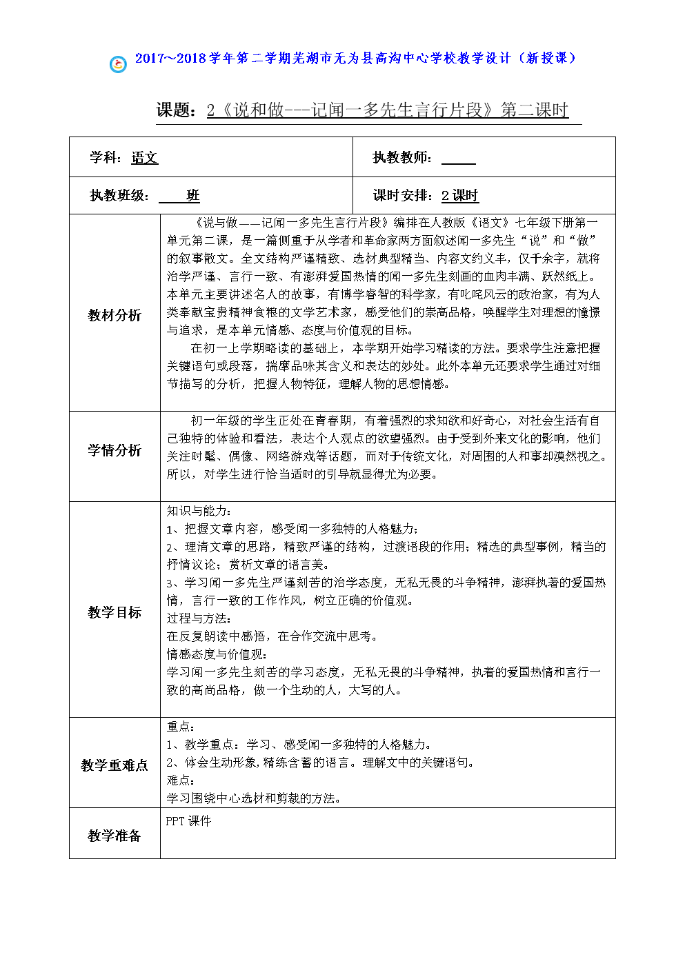 《说和做---记闻一多先生言行片段》第二课时教