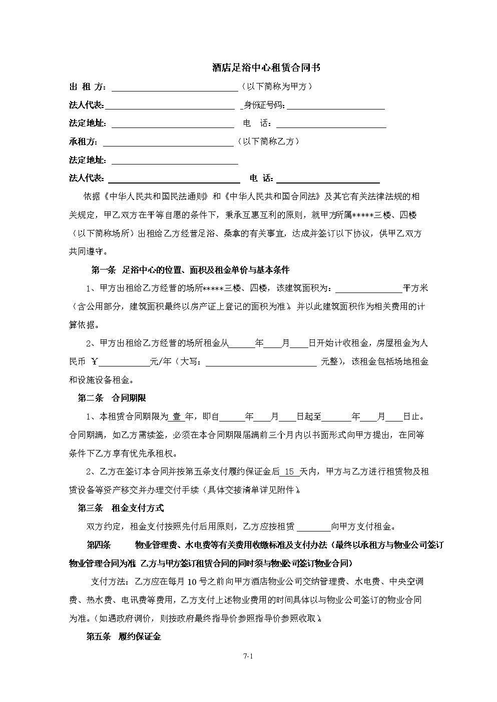 酒店足浴中心地租赁合同.doc