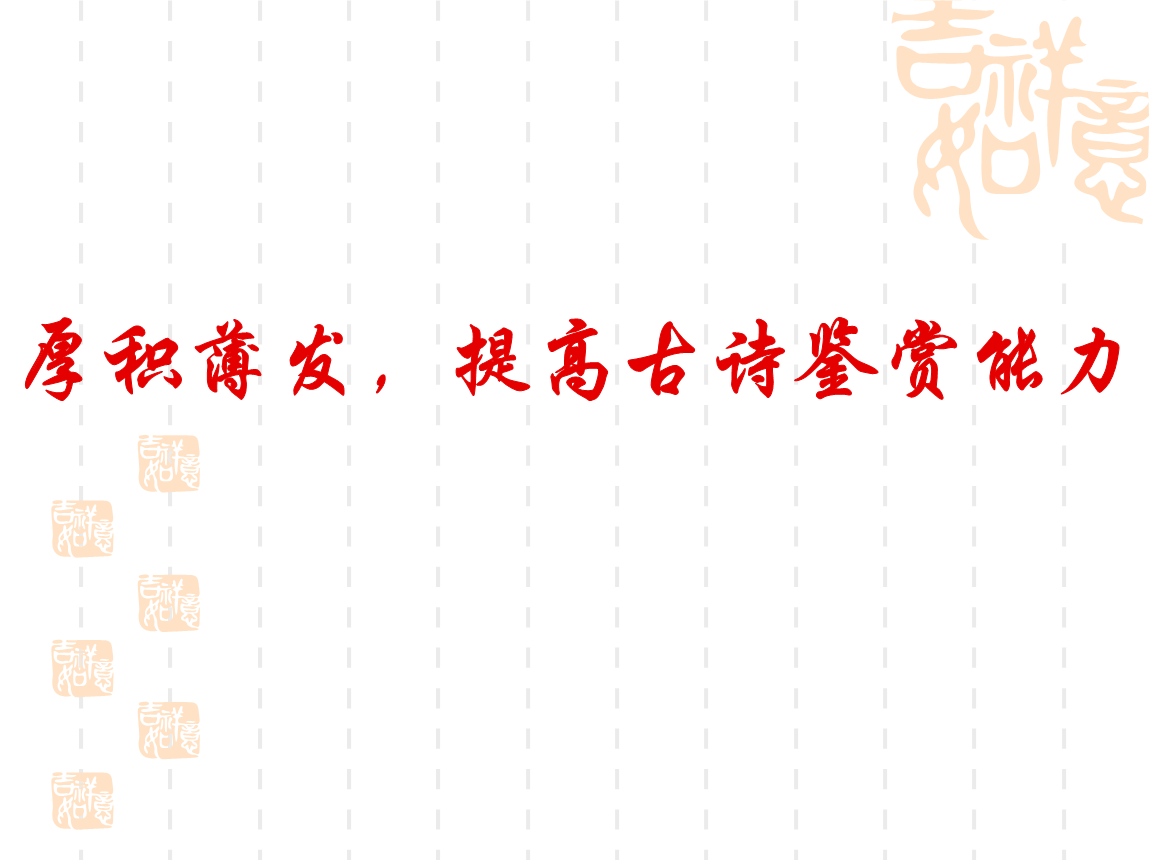 厚积薄发提高古诗鉴赏能力改后.ppt