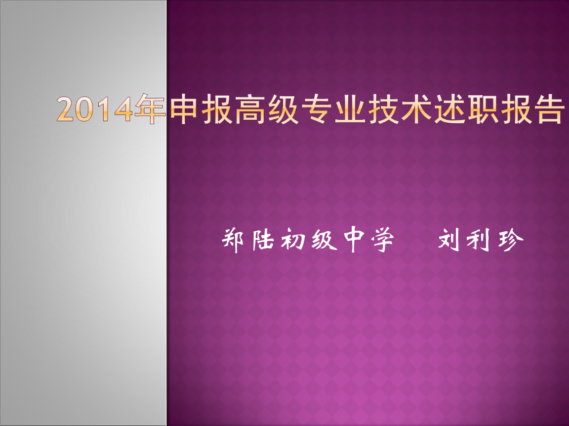 2014年申报高级专业技术述职.ppt