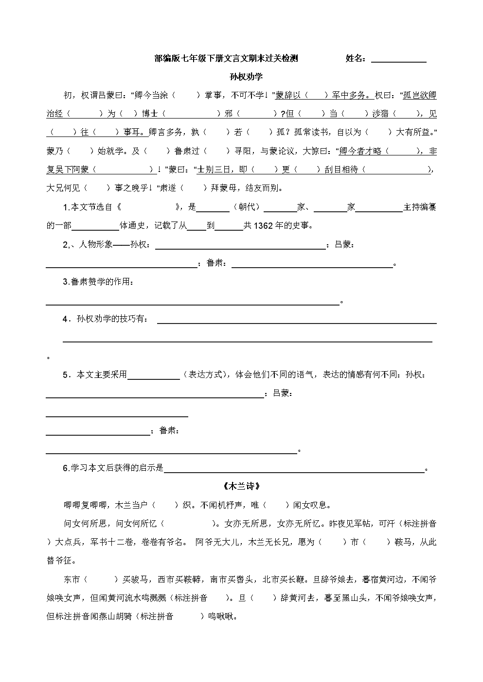 (部编版)2017七年级下文言文.docx