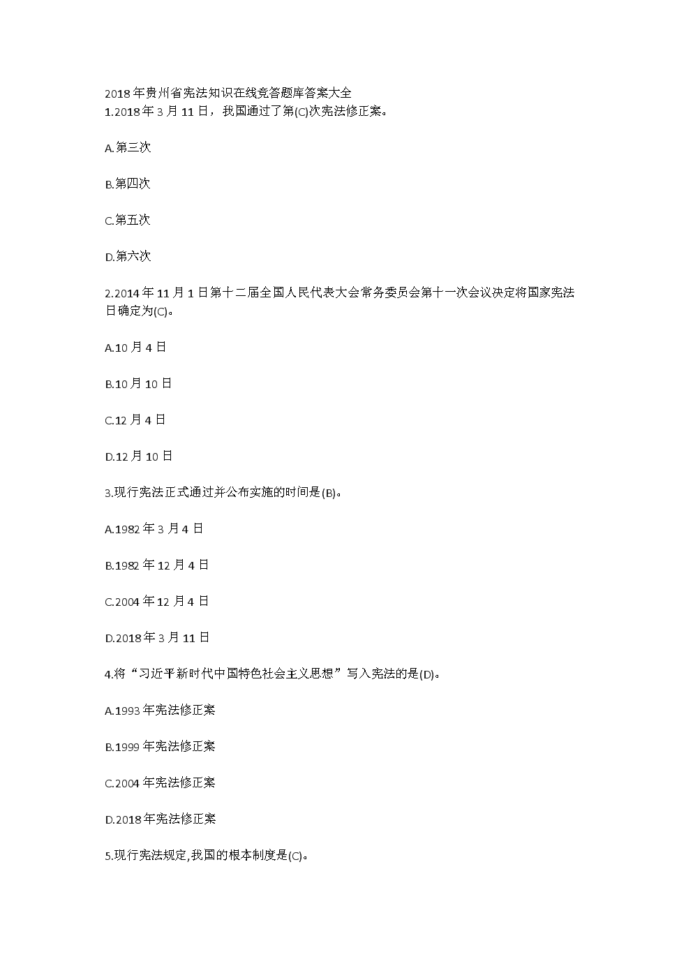 2018年贵州省宪法知识在线竞答试题库答案大