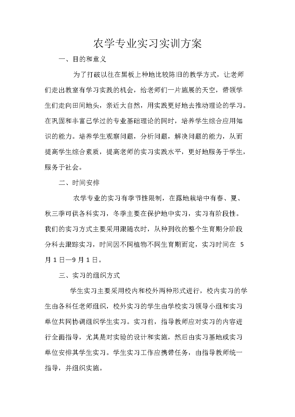 农学专业实习实训方案设计.doc