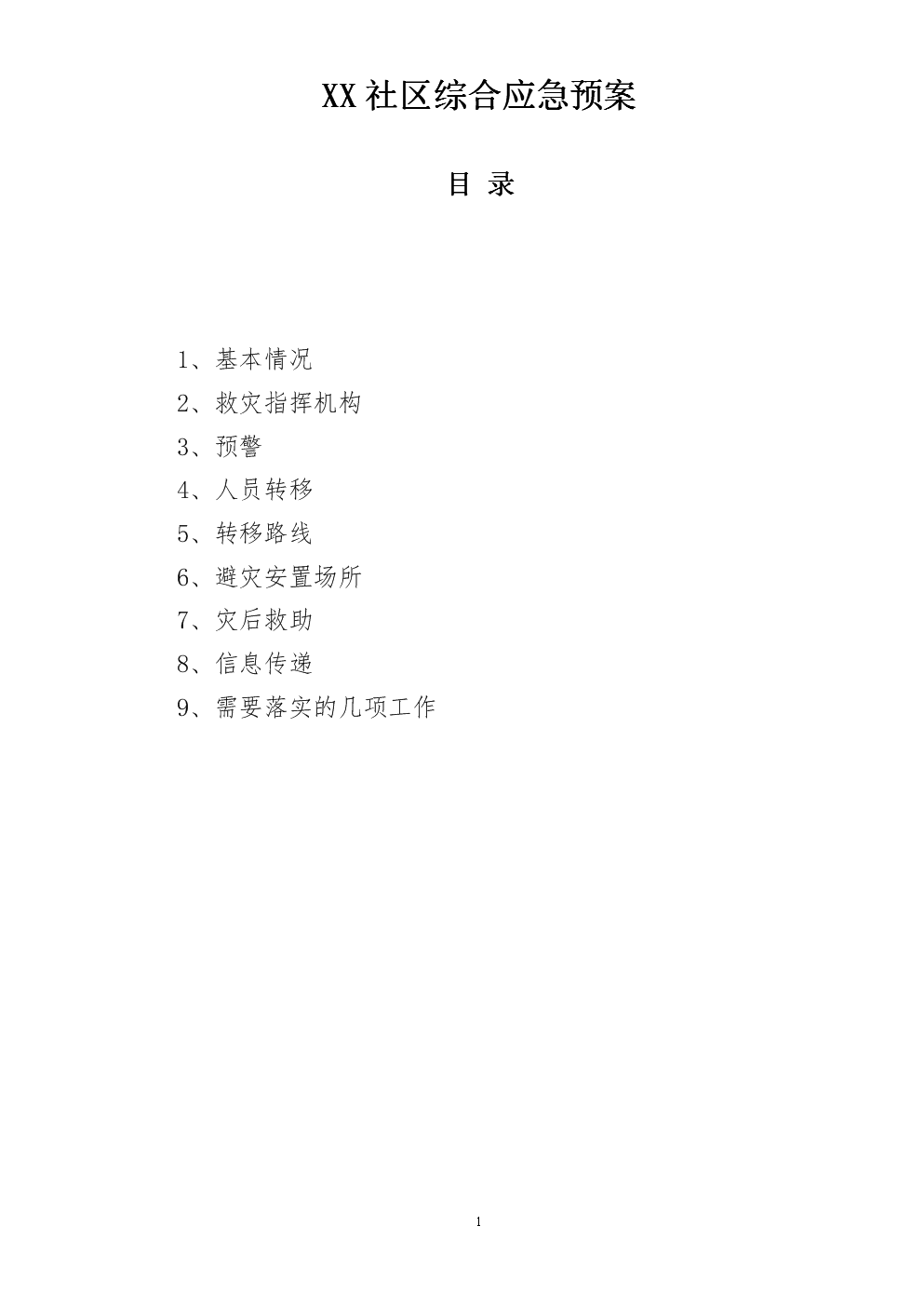 XX社区综合应急预案实施.doc