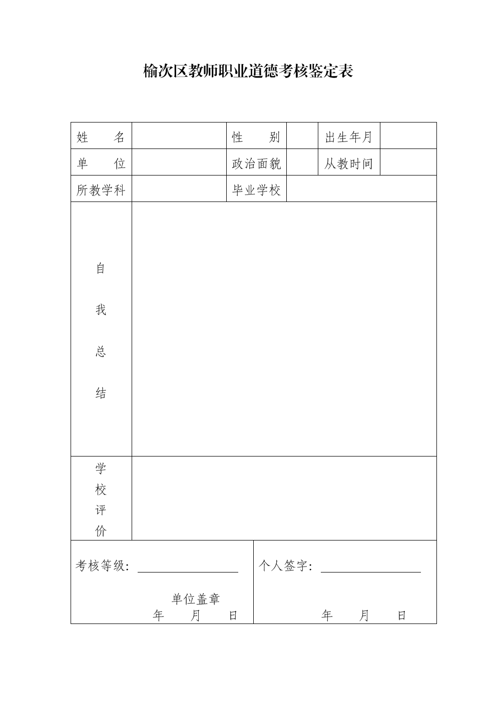 师德考核表2017年.06.doc