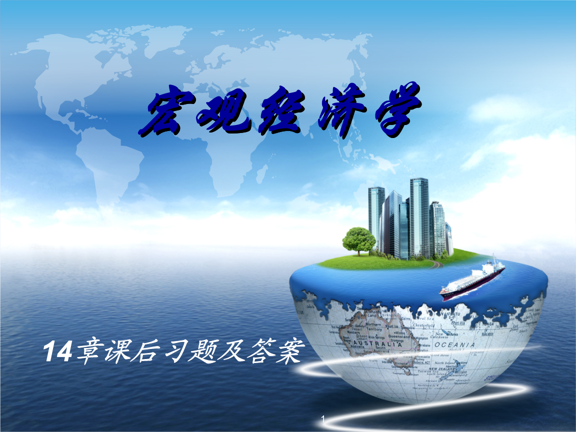 章宏观经济学课后习题第五版答案.ppt