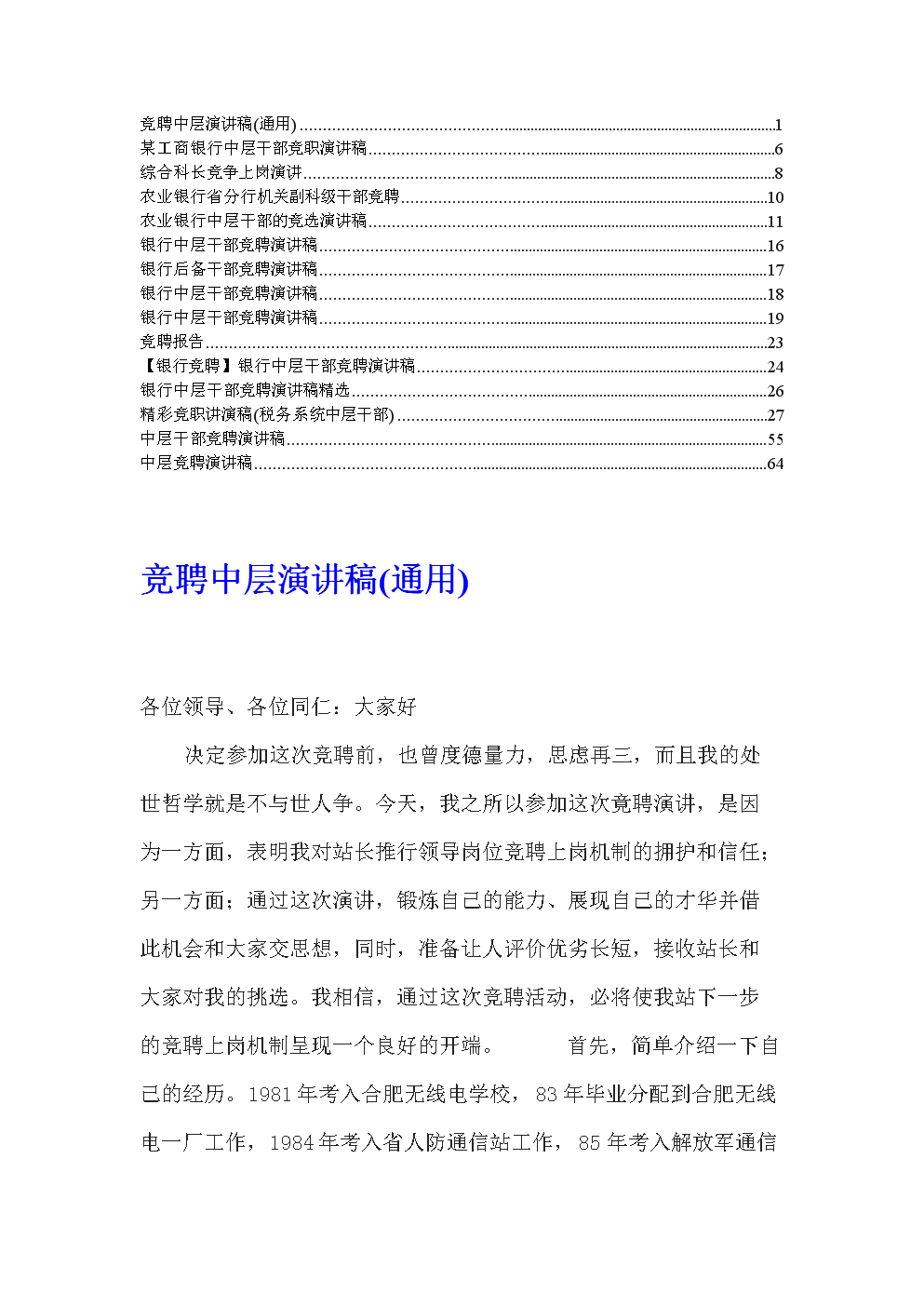 【精彩版】银行中层干部竞聘演讲稿.doc