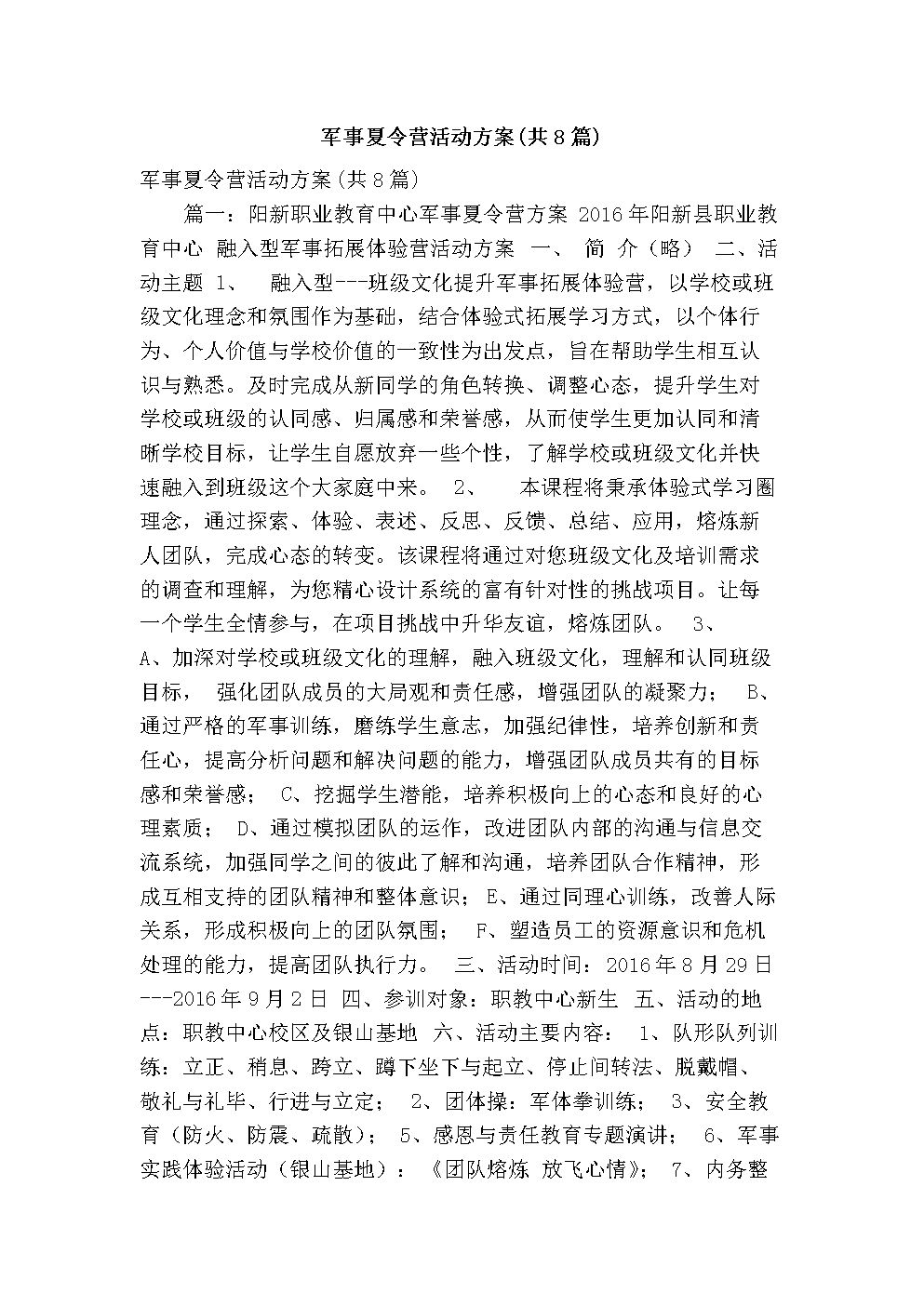 军事夏令营活动方案(共篇)(精简版).doc