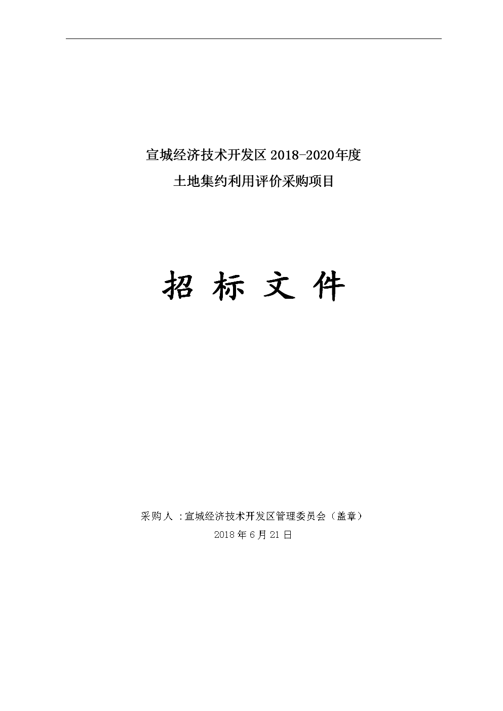 宣城经济技术开发区2018-2020年度.doc