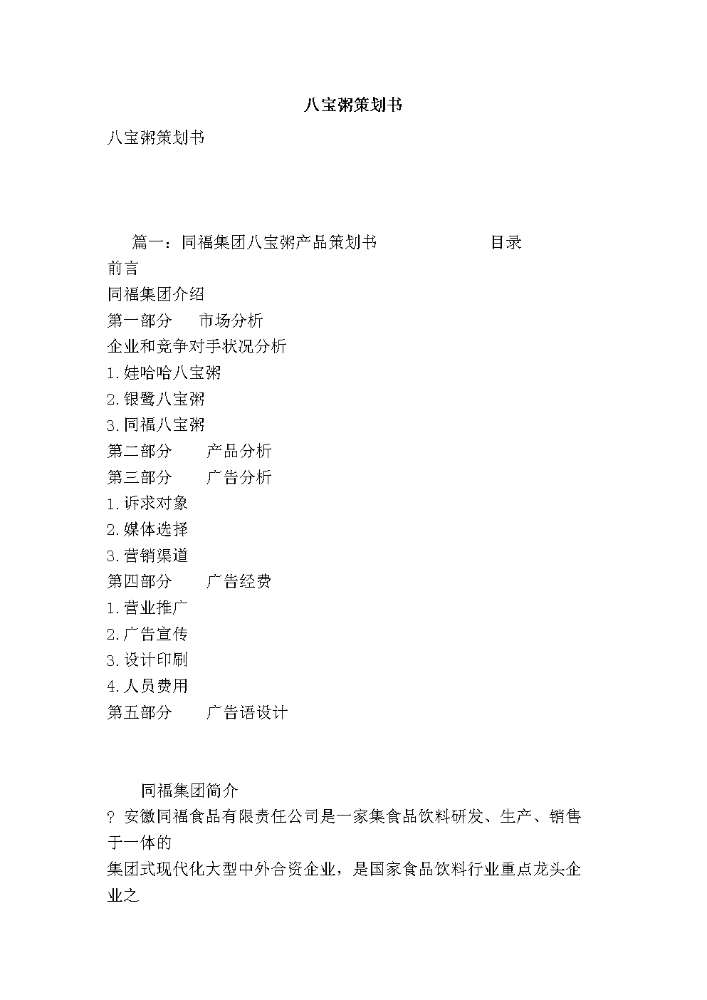 八宝粥策划书.doc