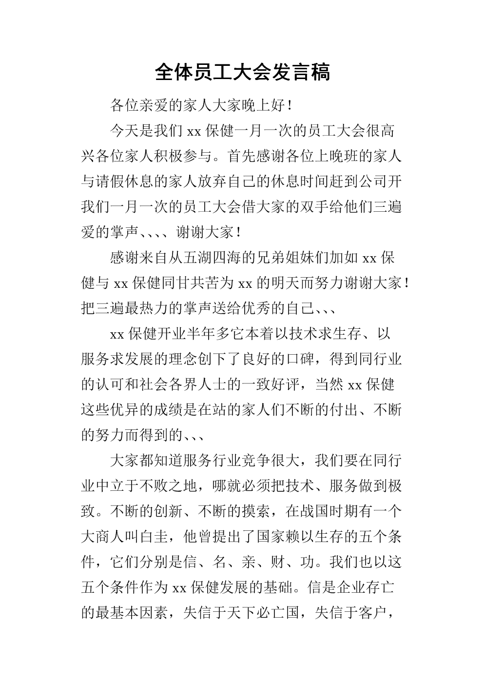 全体员工大会的发言稿.docx