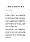 工程建设先进个人事迹.doc