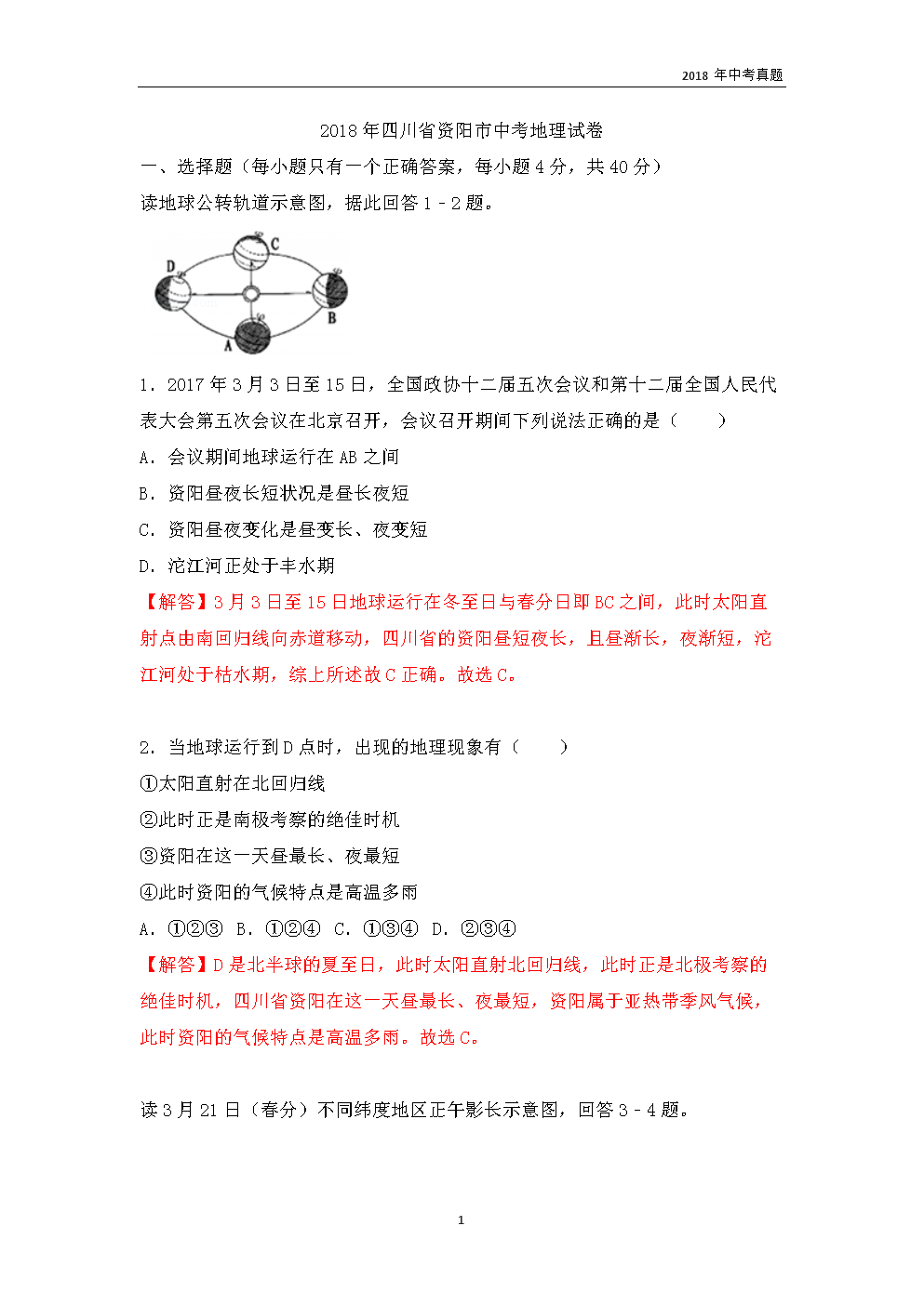2018年四川省资阳市中考地理试卷word版 解析