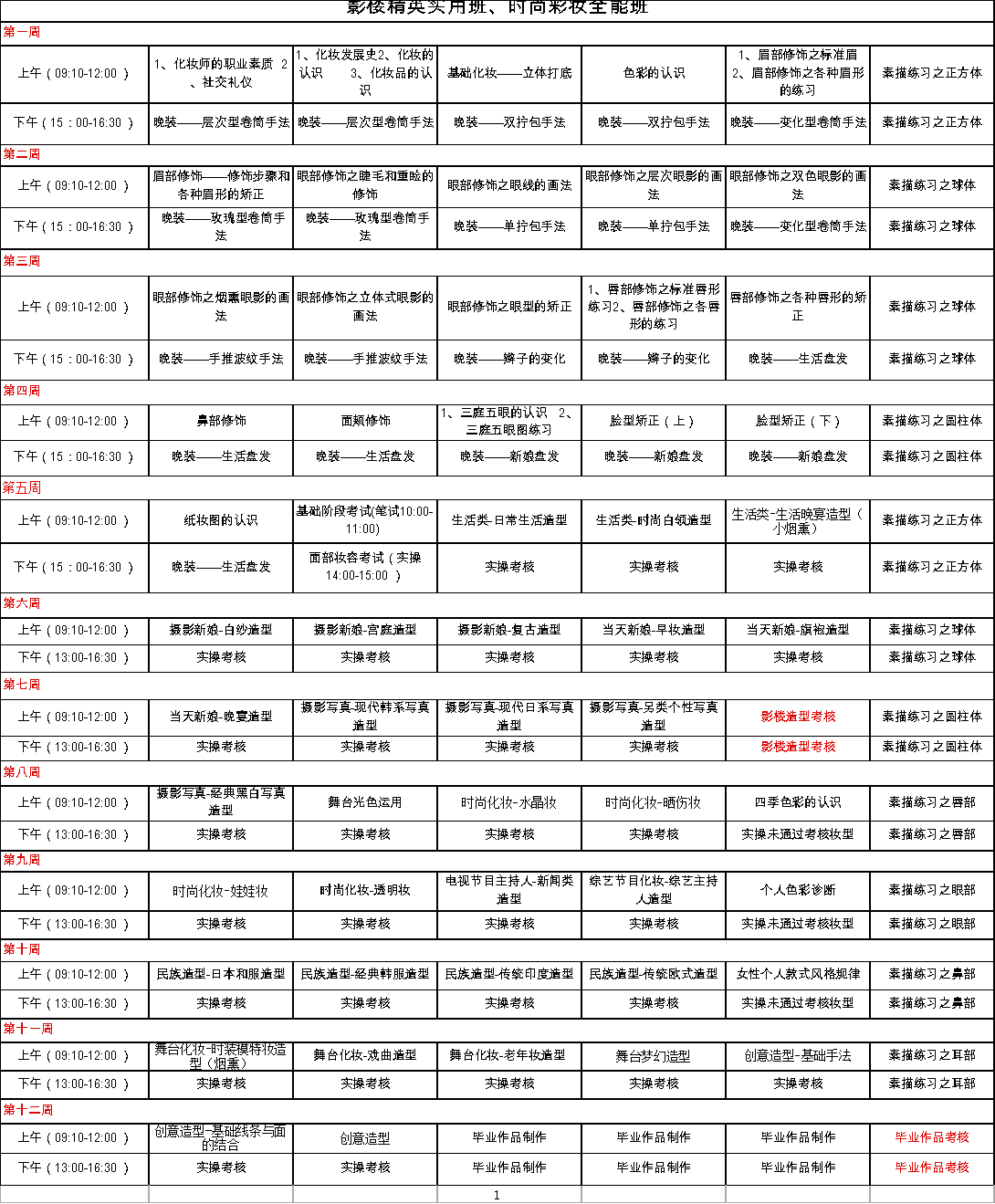 化妆课程表(三个月速成班).xls