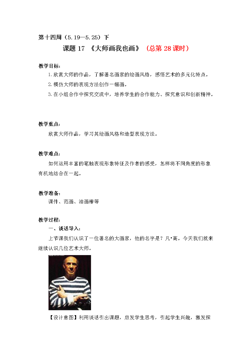 人美版四年级下册美术教案 18 大师画我也画3.doc