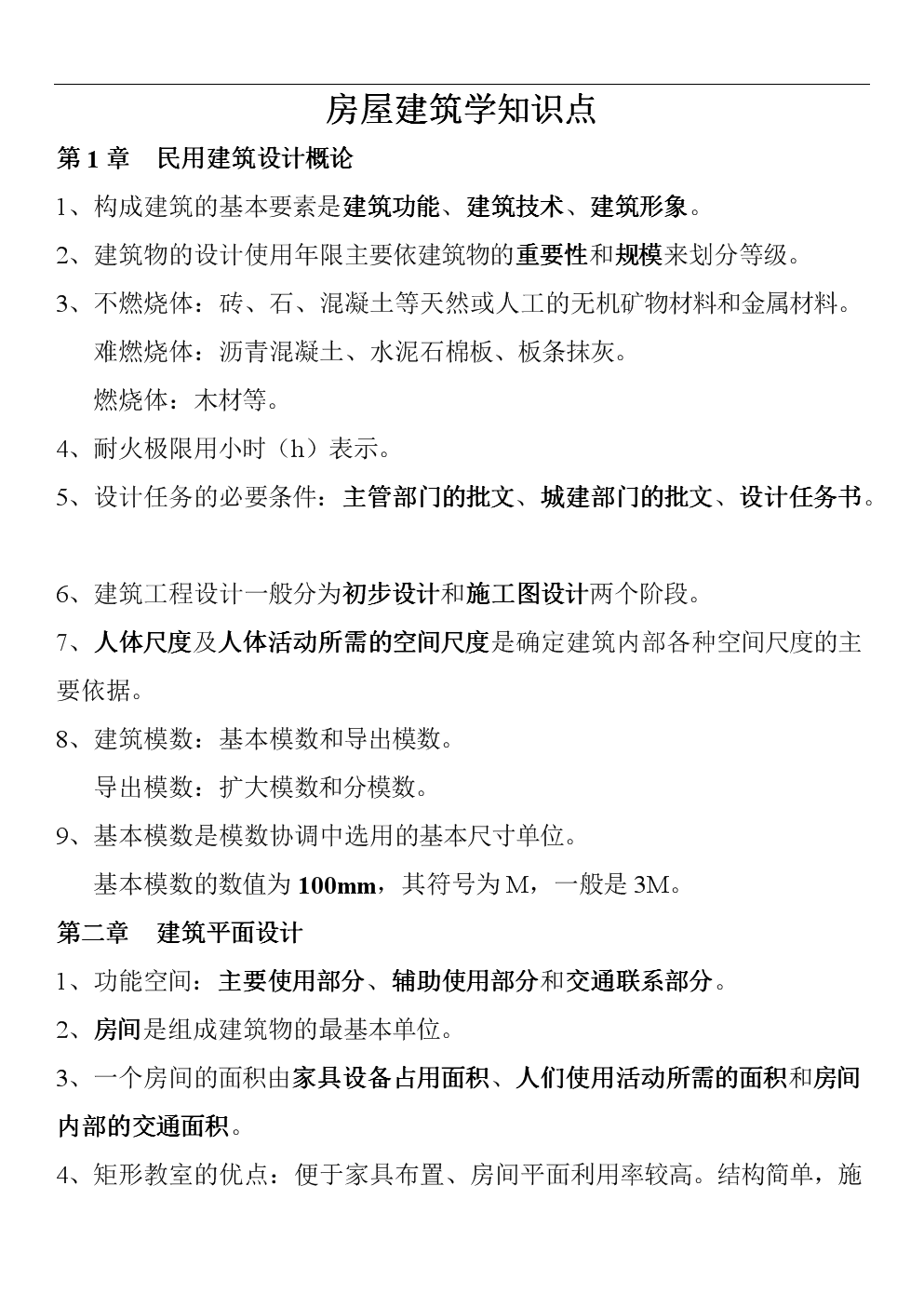 房屋建筑学知识点复习总结整理.doc