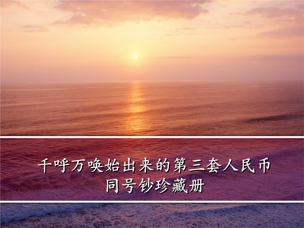 千呼万唤始出来第三套人民币同号钞珍藏册.pp