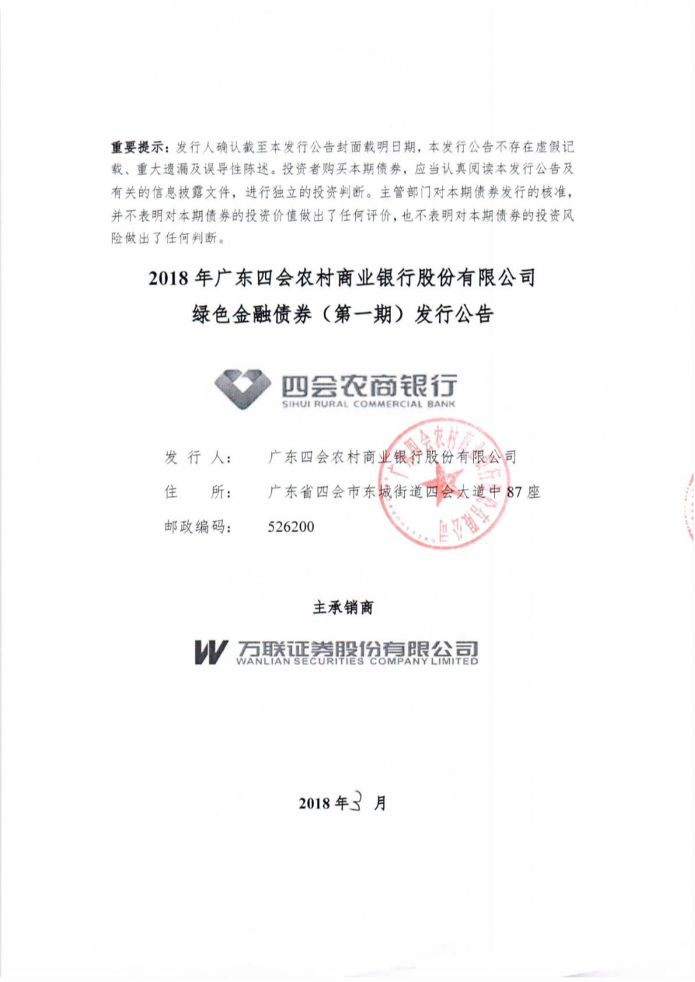 2018广东四会农村商业银行股份有限公司绿色