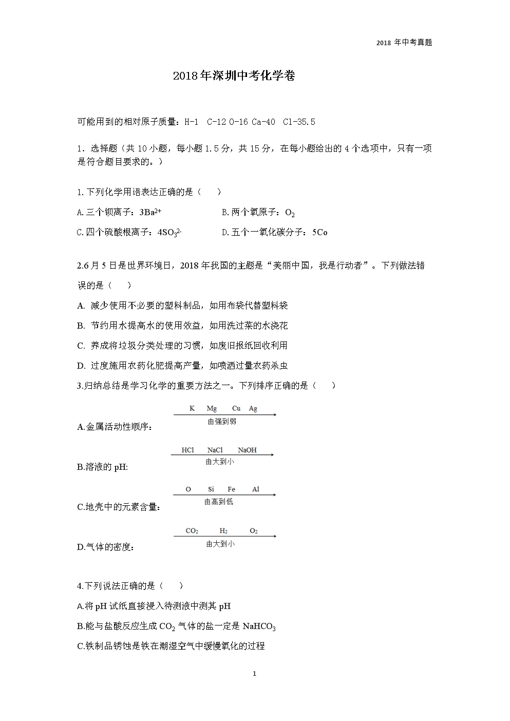 广东省深圳市2018年中考化学真题试卷word版