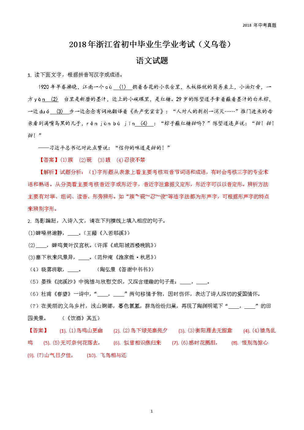 浙江省义乌市2018年中考语文真题试卷word版