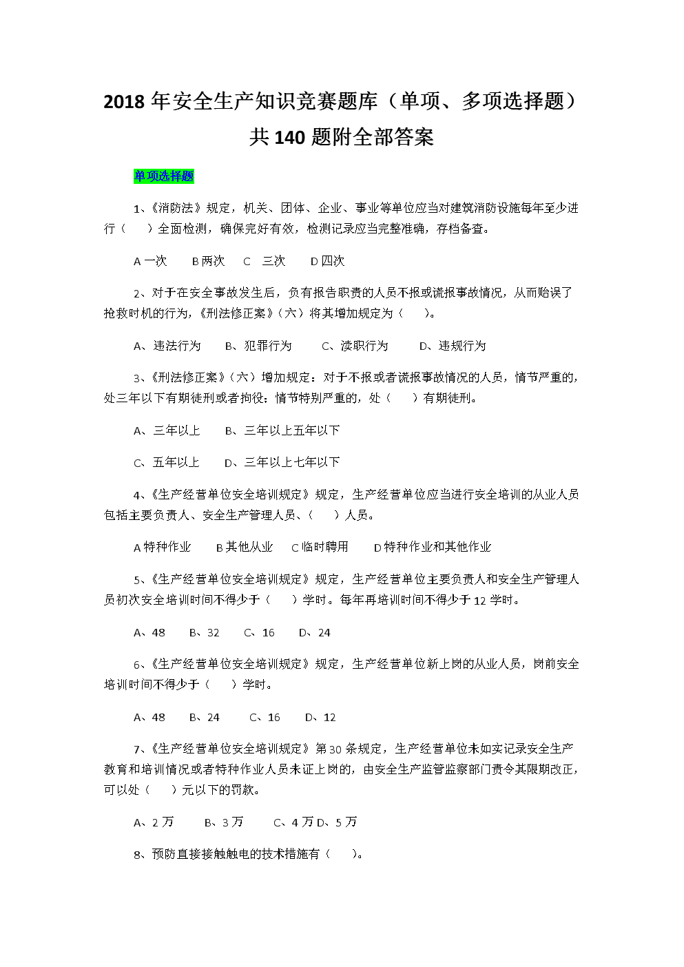2018年安全生产知识竞赛题库(单项、多项选择