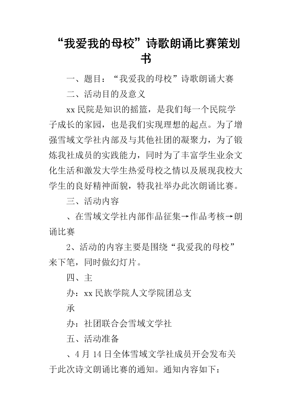 我爱我的母校诗歌朗诵比赛的策划书.docx