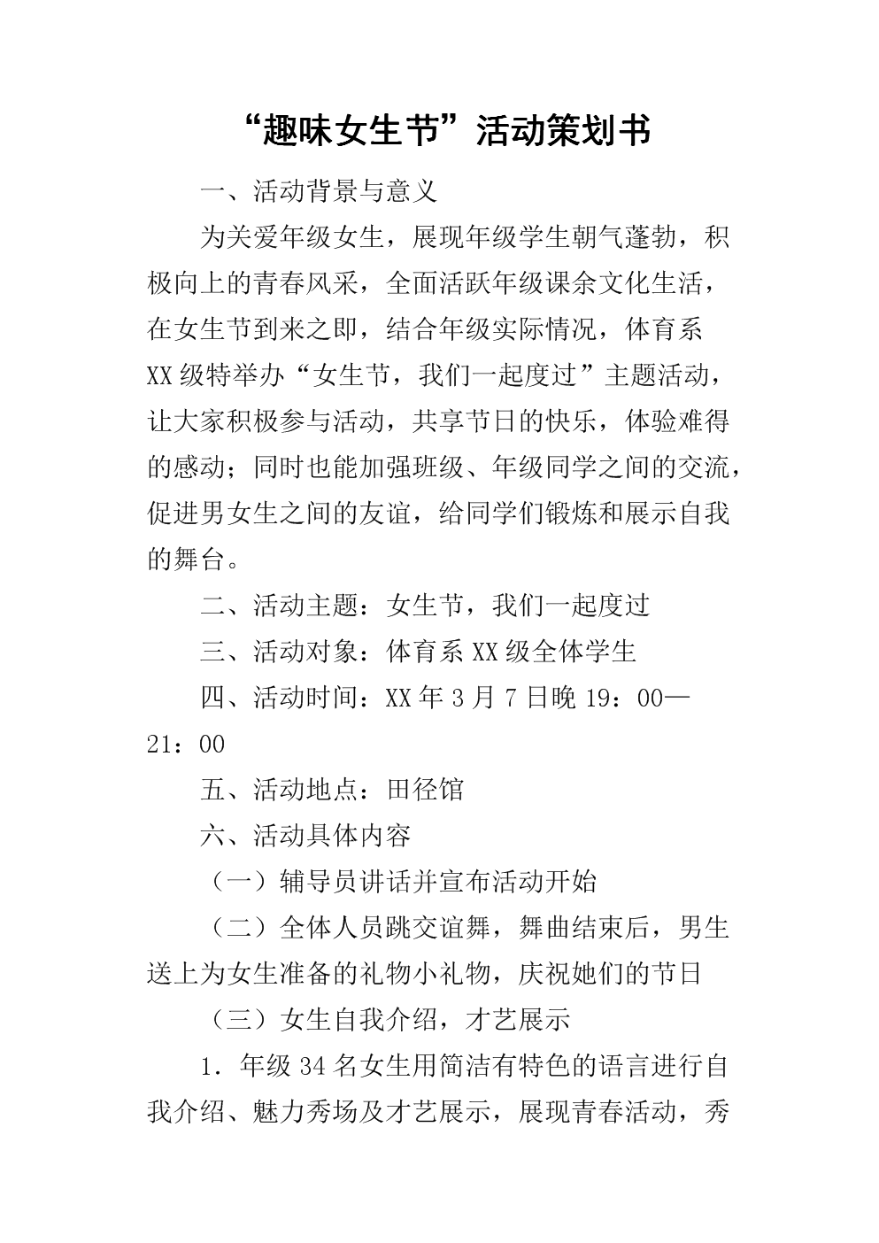 趣味女生节活动的策划书.docx