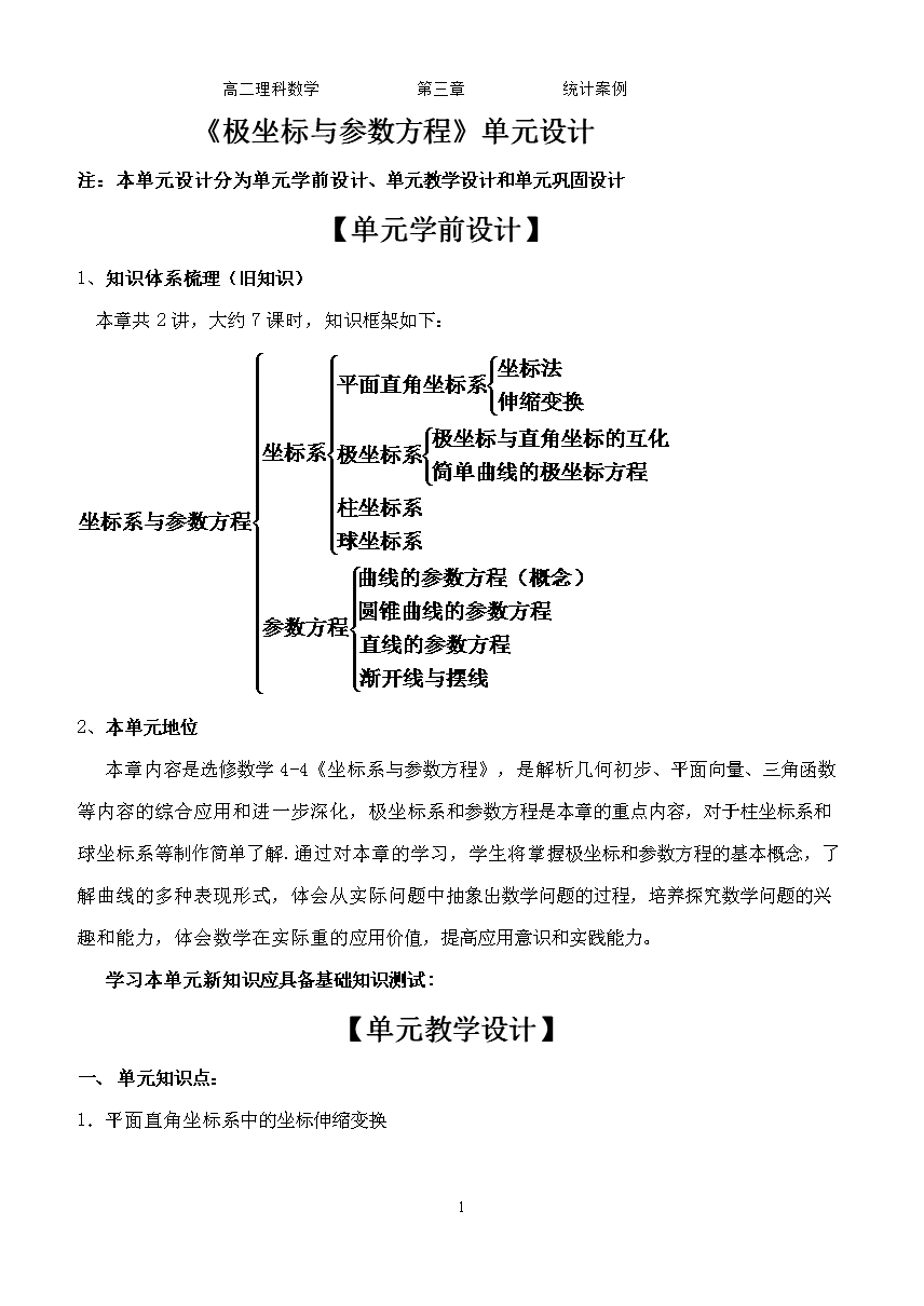 《极坐标和参数方程》单元设计.doc