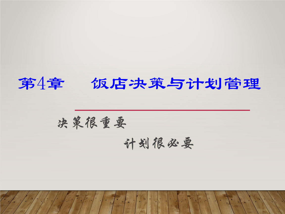 第四饭店决策和计划管理.ppt