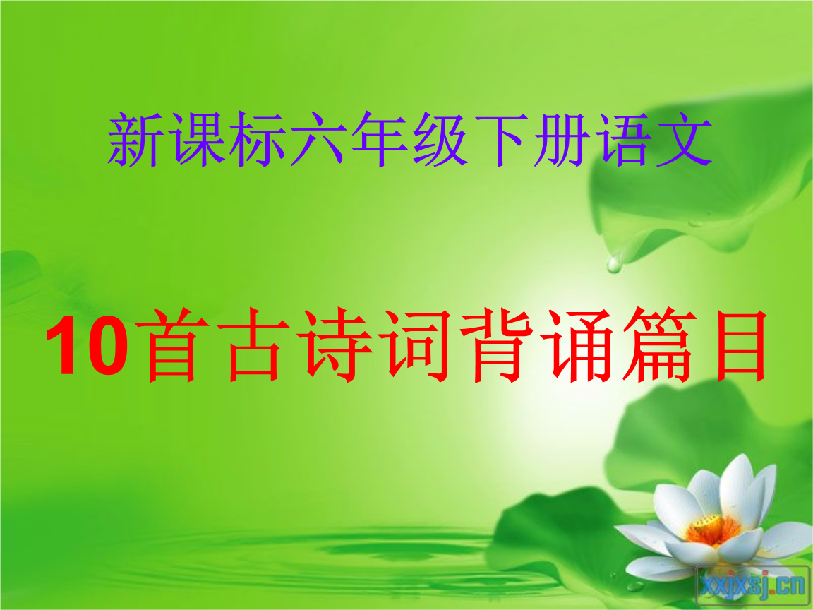 六年级下古诗词背诵.ppt